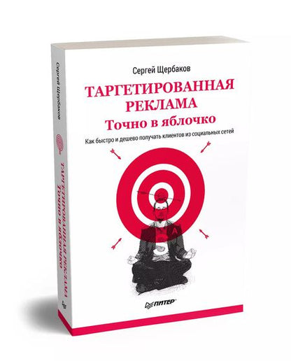 Фотография книги "Сергей Щербаков: Таргетированная реклама. Точно в яблочко"