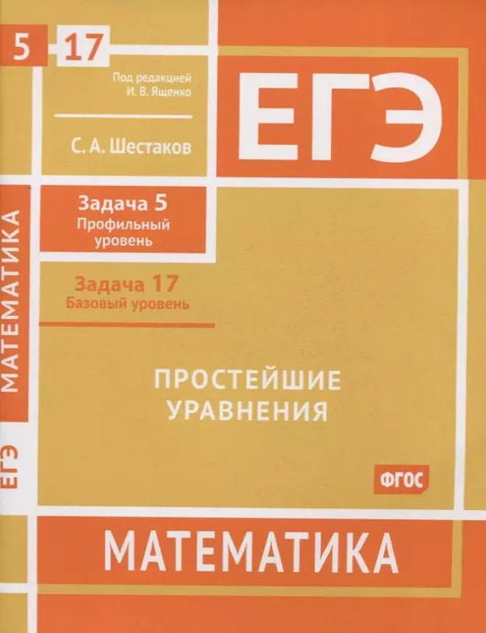 Обложка книги "Сергей Шестаков: ЕГЭ. Математика. Простейшие уравнения.  Задача 5 (профильный уровень), задача 17 (базовый уровень). Рабочая тетрадь"