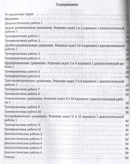 Фотография книги "Сергей Шестаков: ЕГЭ. Математика. Простейшие уравнения.  Задача 5 (профильный уровень), задача 17 (базовый уровень). Рабочая тетрадь"