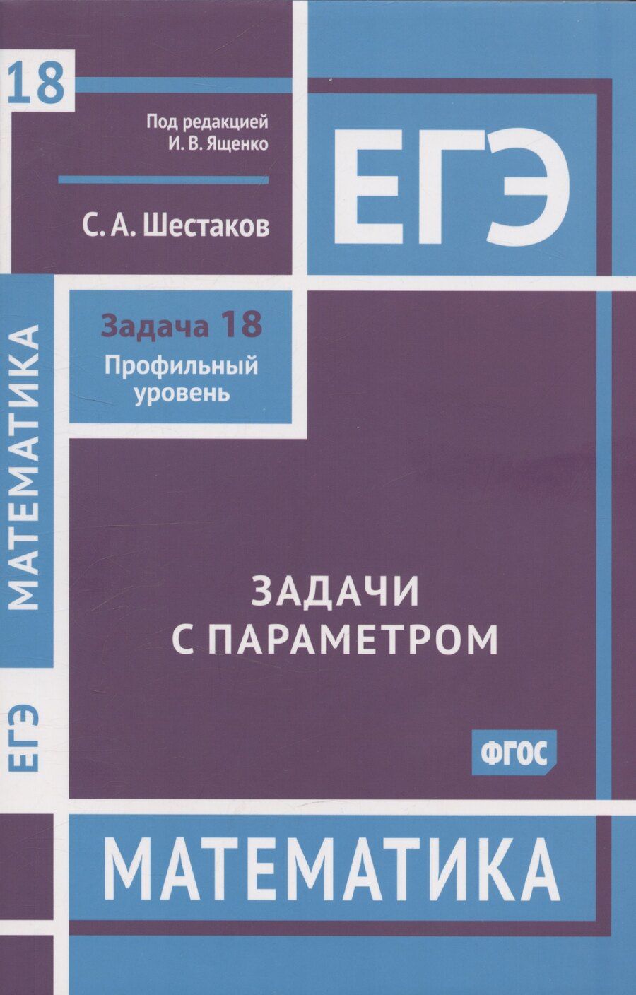 Обложка книги "Сергей Шестаков: ЕГЭ. Математика. Задачи с параметром. Задача 18. Профильный уровень"
