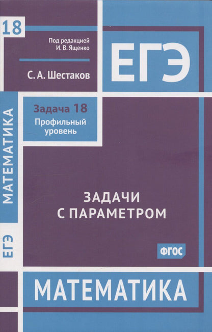 Обложка книги "Сергей Шестаков: ЕГЭ. Математика. Задачи с параметром. Задача 18. Профильный уровень"