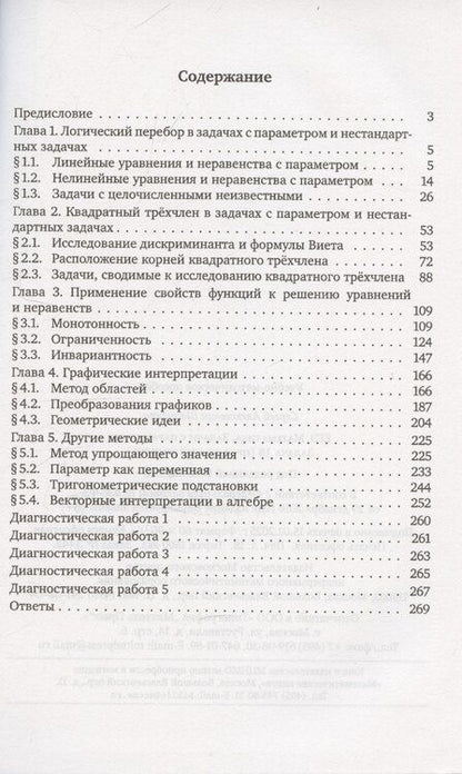 Фотография книги "Сергей Шестаков: ЕГЭ. Математика. Задачи с параметром. Задача 18. Профильный уровень"