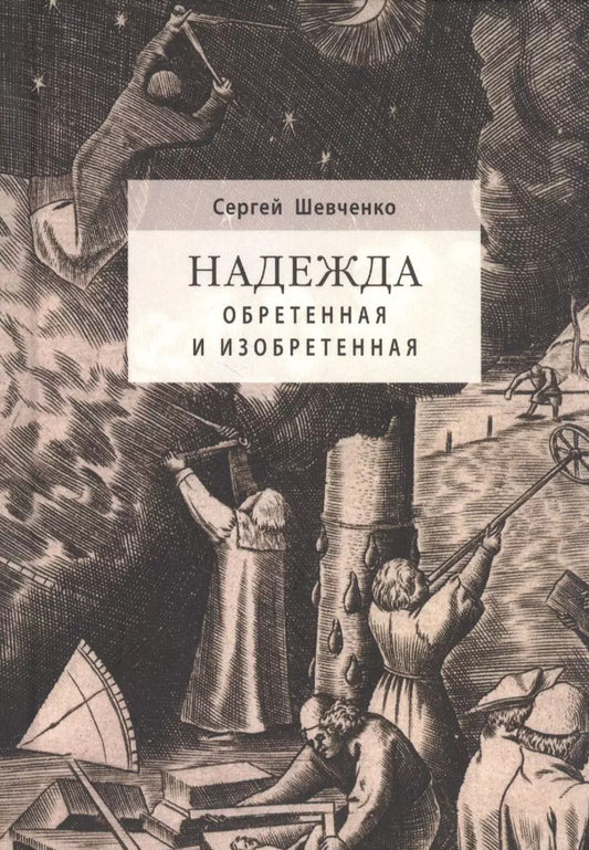 Обложка книги "Сергей Шевченко: Надежда обретенная и изобретенная.Эпистемология добродетелей и гуманитарная экспертиза биотехнологий"