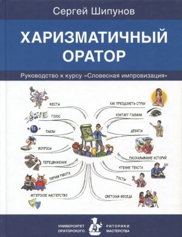 Обложка книги "Сергей Шипунов: Харизматичный оратор. Руководство к курсу "Словесная импровизация""