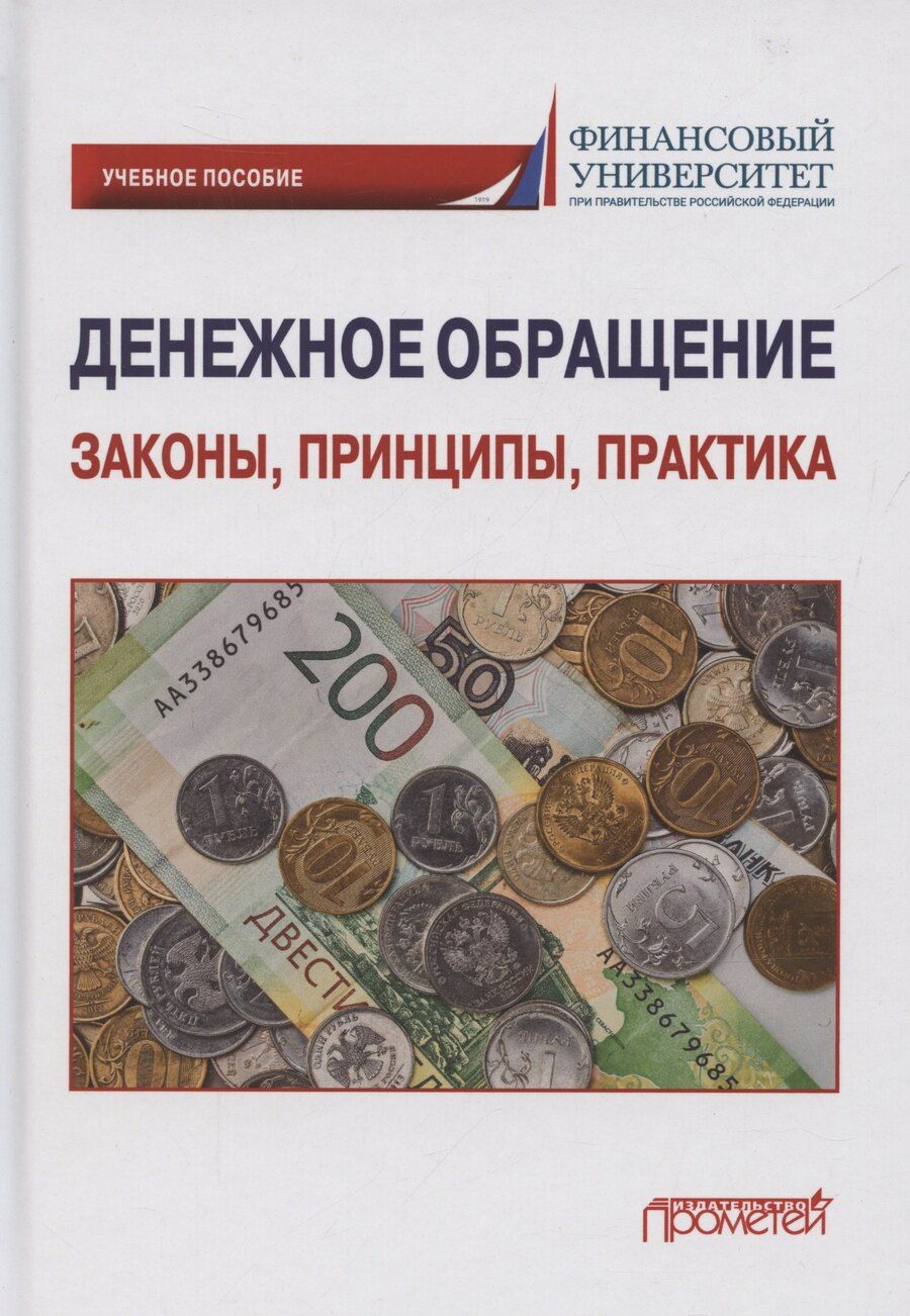 Обложка книги "Сергей Шманев: Денежное обращение: законы, принципы, практика: Учебное пособие"