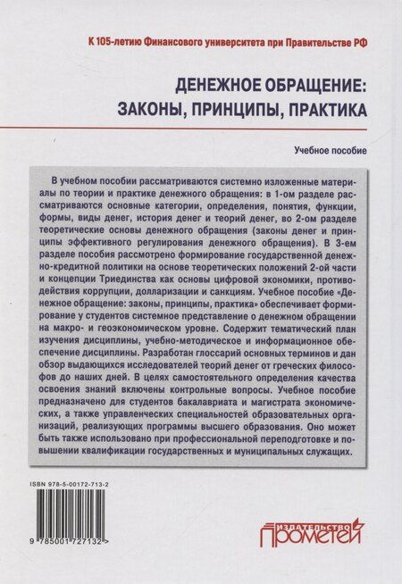 Фотография книги "Сергей Шманев: Денежное обращение: законы, принципы, практика: Учебное пособие"