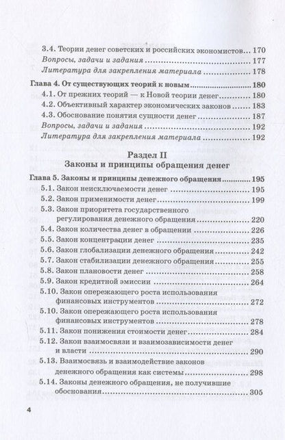 Фотография книги "Сергей Шманев: Денежное обращение: законы, принципы, практика: Учебное пособие"