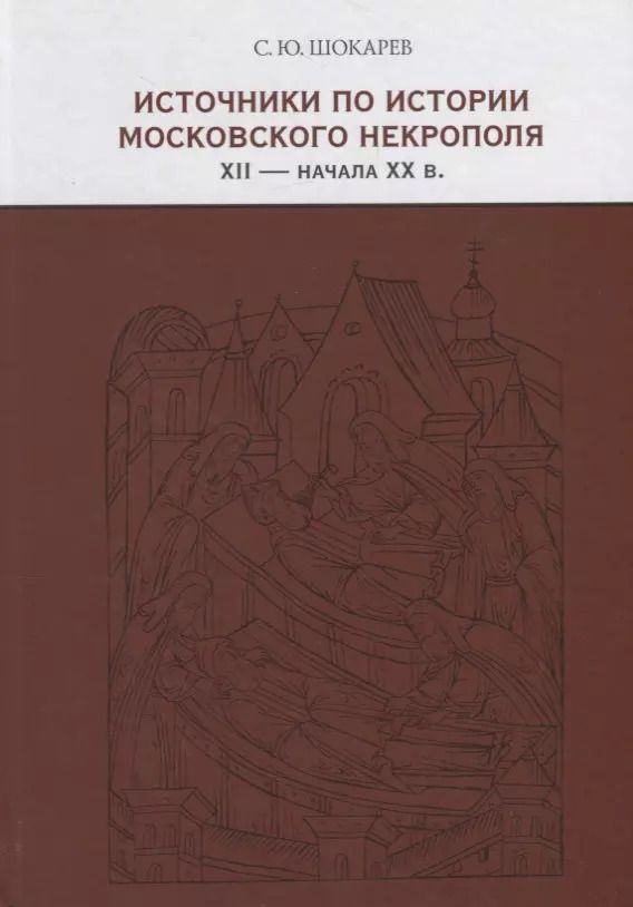Обложка книги "Сергей Шокарев: Источники по истории московского некрополя XII - начала XX в."