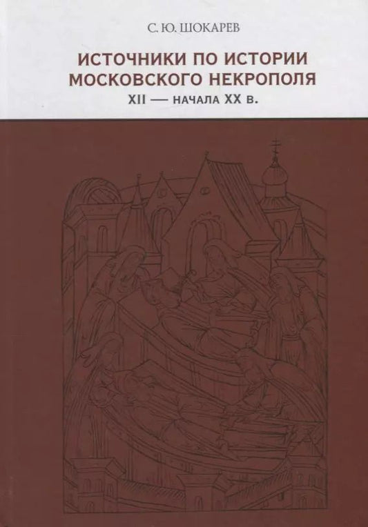 Обложка книги "Сергей Шокарев: Источники по истории московского некрополя XII - начала XX в."