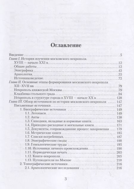 Фотография книги "Сергей Шокарев: Источники по истории московского некрополя XII - начала XX в."