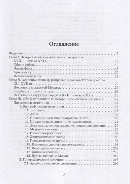 Фотография книги "Сергей Шокарев: Источники по истории московского некрополя XII - начала XX в."