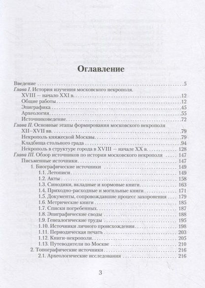 Фотография книги "Сергей Шокарев: Источники по истории московского некрополя XII - начала XX в."