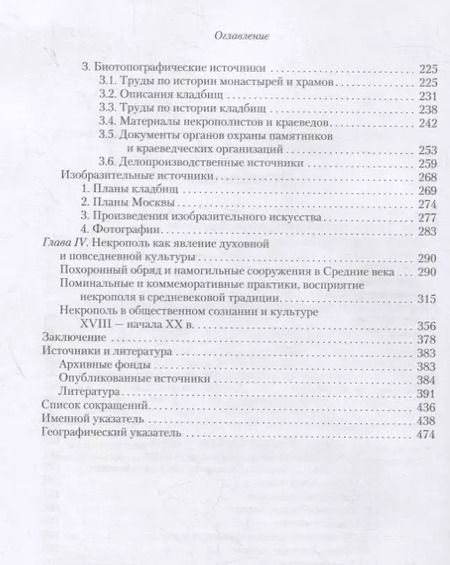 Фотография книги "Сергей Шокарев: Источники по истории московского некрополя XII - начала XX в."