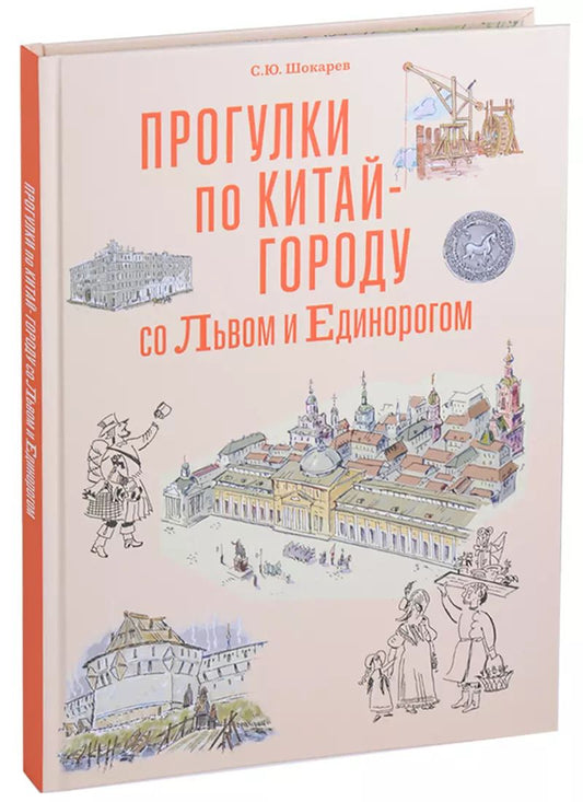 Обложка книги "Сергей Шокарев: Прогулка по Китай-городу со Львом и Единорогом"
