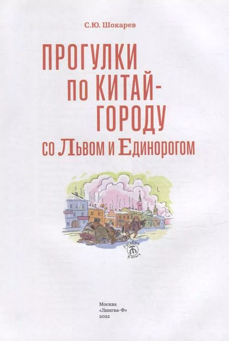 Фотография книги "Сергей Шокарев: Прогулка по Китай-городу со Львом и Единорогом"