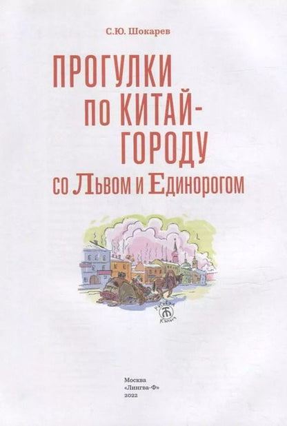 Фотография книги "Сергей Шокарев: Прогулка по Китай-городу со Львом и Единорогом"
