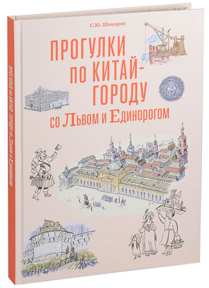 Фотография книги "Сергей Шокарев: Прогулка по Китай-городу со Львом и Единорогом"
