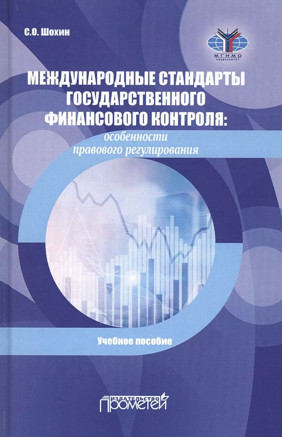 Обложка книги "Сергей Шохин: Международные стандарты государственного финансового контроля: особенности правового рег. Учебное п."