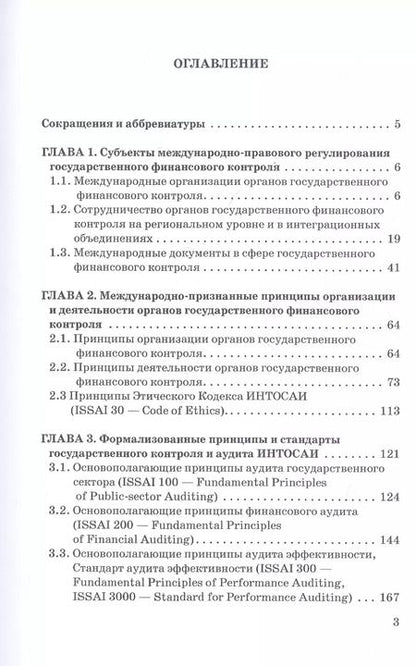 Фотография книги "Сергей Шохин: Международные стандарты государственного финансового контроля: особенности правового рег. Учебное п."