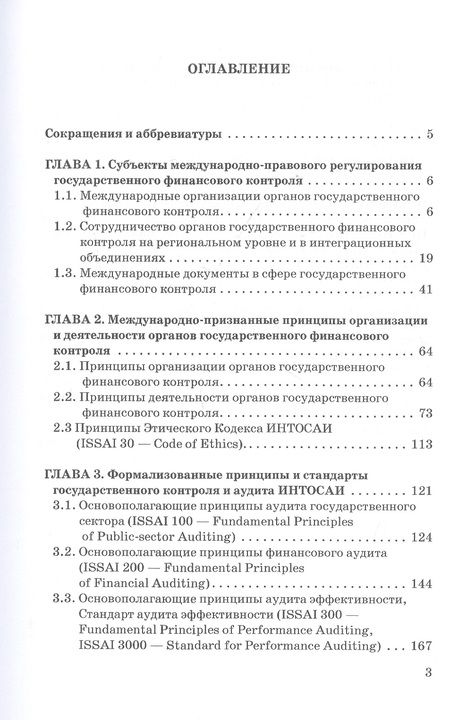 Фотография книги "Сергей Шохин: Международные стандарты государственного финансового контроля: особенности правового рег. Учебное п."