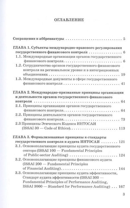 Фотография книги "Сергей Шохин: Международные стандарты государственного финансового контроля: особенности правового рег. Учебное п."