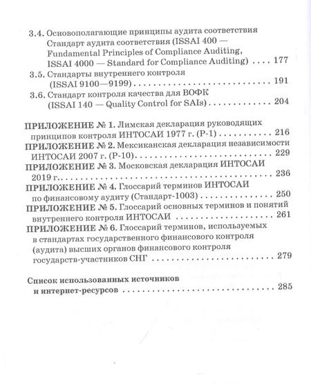 Фотография книги "Сергей Шохин: Международные стандарты государственного финансового контроля: особенности правового рег. Учебное п."