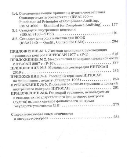 Фотография книги "Сергей Шохин: Международные стандарты государственного финансового контроля: особенности правового рег. Учебное п."