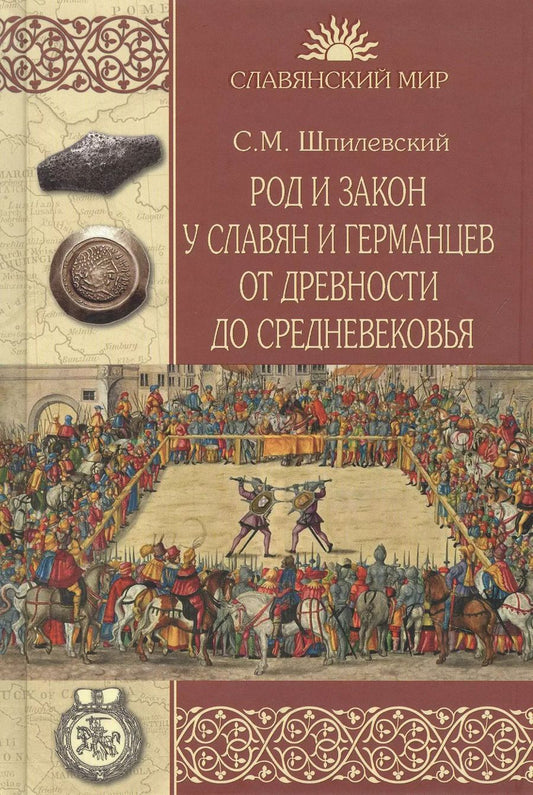 Обложка книги "Сергей Шпилевский: Род и закон у славян и германцев от древности до Средневековья"