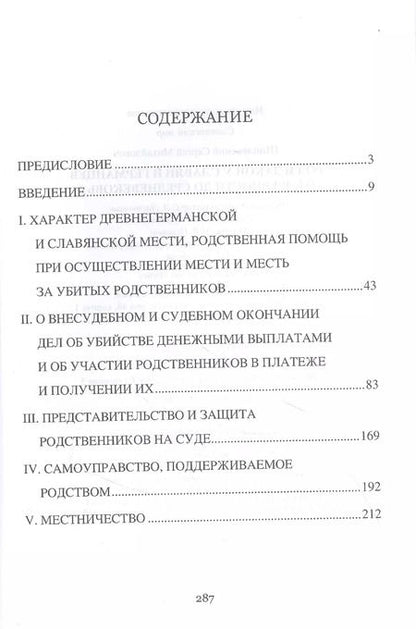 Фотография книги "Сергей Шпилевский: Род и закон у славян и германцев от древности до Средневековья"