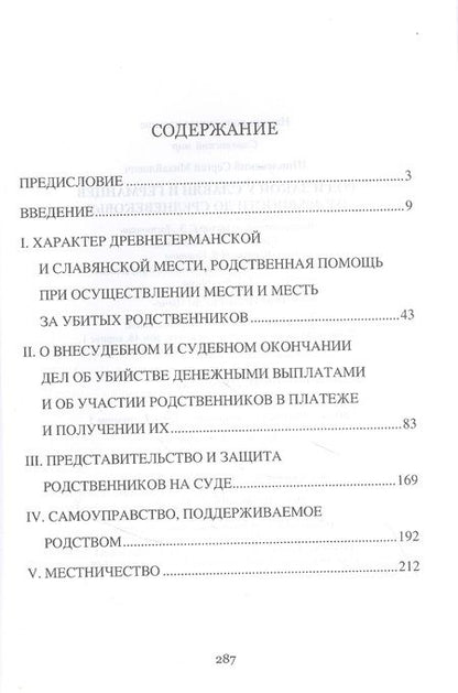 Фотография книги "Сергей Шпилевский: Род и закон у славян и германцев от древности до Средневековья"