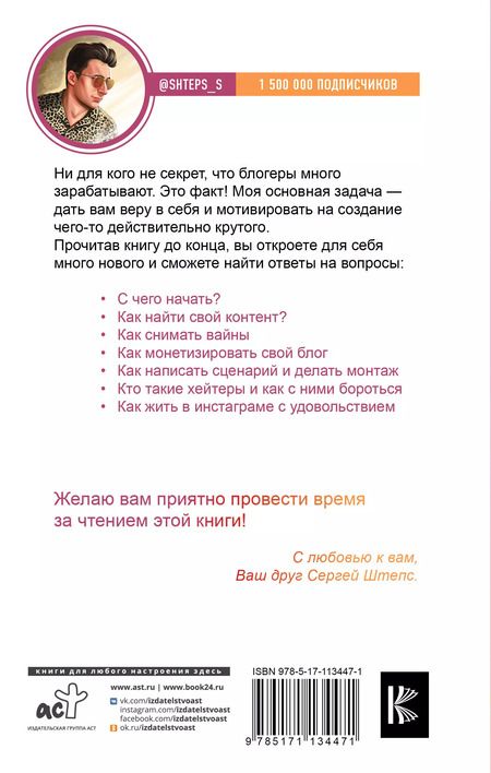 Фотография книги "Сергей Штепс: Instagram. Зарабатывай шутя"