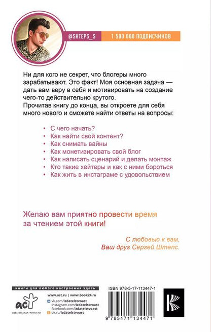 Фотография книги "Сергей Штепс: Instagram. Зарабатывай шутя"