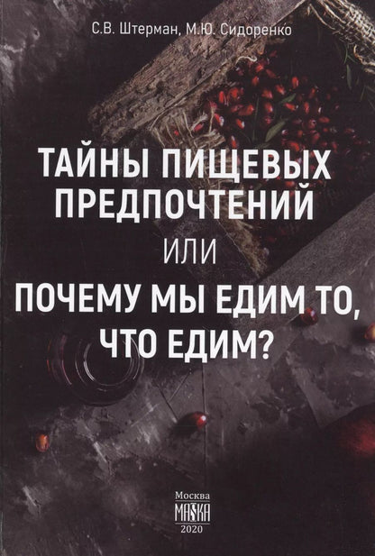 Обложка книги "Сергей Штерман: Тайны пищевых предпочтений, или почему мы едим то, что едим?"