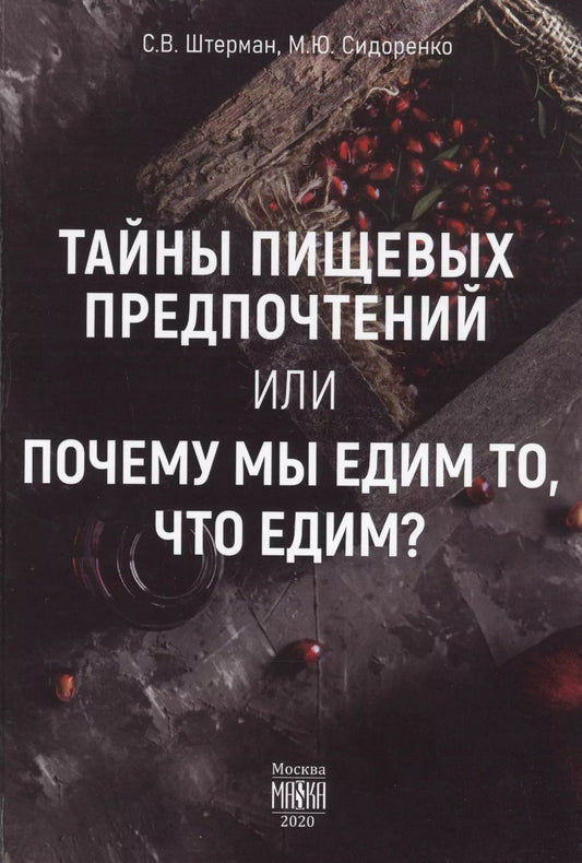 Обложка книги "Сергей Штерман: Тайны пищевых предпочтений, или почему мы едим то, что едим?"