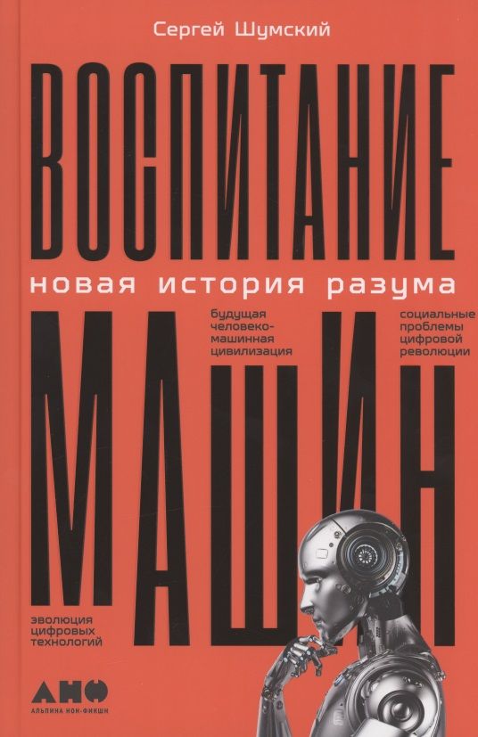 Обложка книги "Сергей Шумский: Воспитание машин. Новая история разума"
