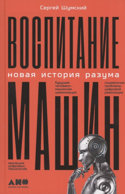 Обложка книги "Сергей Шумский: Воспитание машин. Новая история разума"