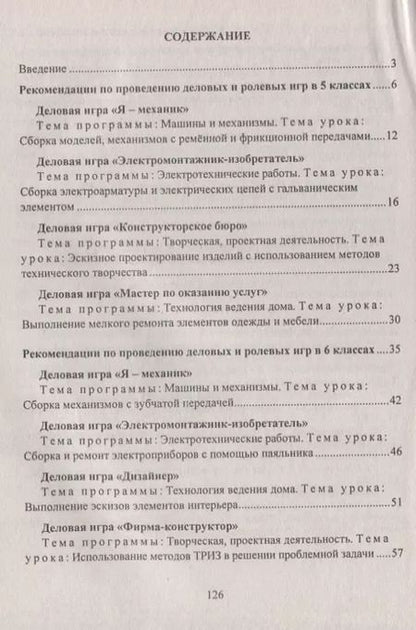 Фотография книги "Сергей Шурупов: Технология. 5-8 классы. Деловые и ролевые игры на уроке. Рекомендации, конспекты уроков"