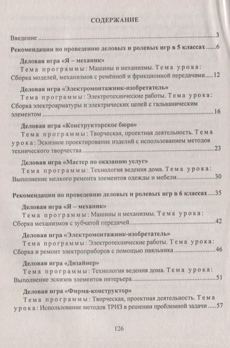 Фотография книги "Сергей Шурупов: Технология. 5-8 классы. Деловые и ролевые игры на уроке. Рекомендации, конспекты уроков"