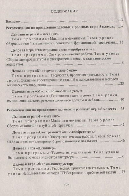 Фотография книги "Сергей Шурупов: Технология. 5-8 классы. Деловые и ролевые игры на уроке. Рекомендации, конспекты уроков"