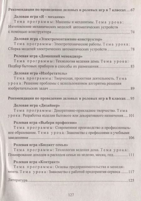 Фотография книги "Сергей Шурупов: Технология. 5-8 классы. Деловые и ролевые игры на уроке. Рекомендации, конспекты уроков"