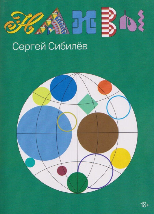 Обложка книги "Сергей Сибилёв: Наивы"