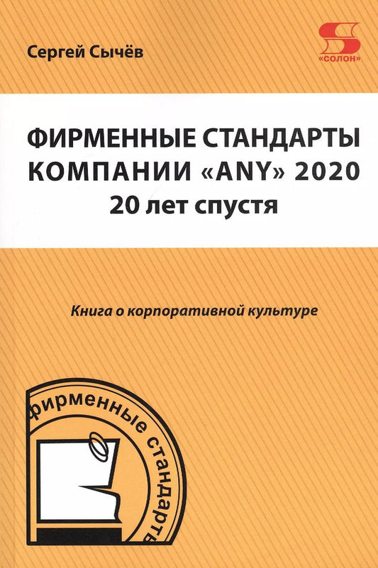 Обложка книги "Сергей Сычев: Фирменные стандарты компании «Any» 2020. 20 лет спустя"