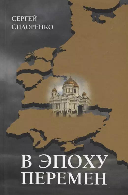 Обложка книги "Сергей Сидоренко: В эпоху перемен. Мысли изреченные"