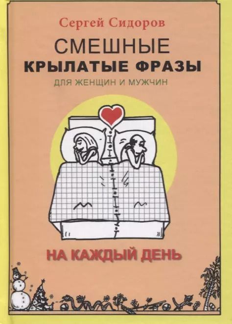 Обложка книги "Сергей Сидоров: Смешные крылатые фразы для женщин и мужчин. На каждый день"