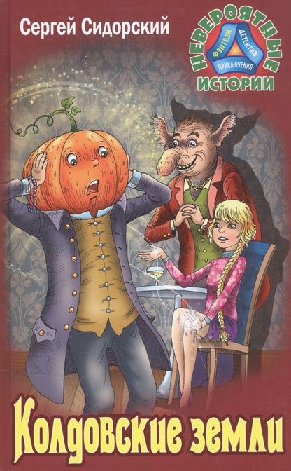 Обложка книги "Сергей Сидорский: Колдовские земли"