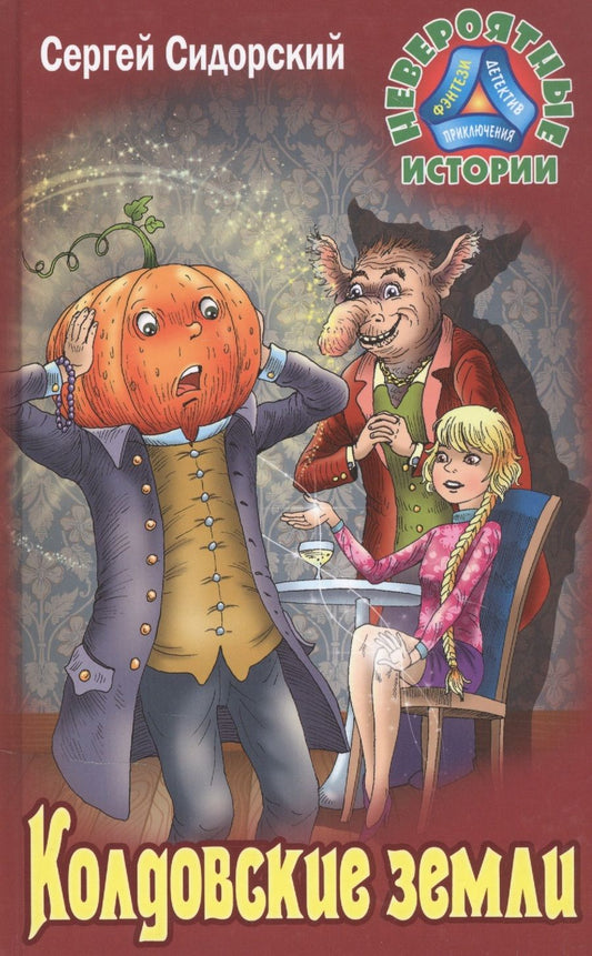 Обложка книги "Сергей Сидорский: Колдовские земли"