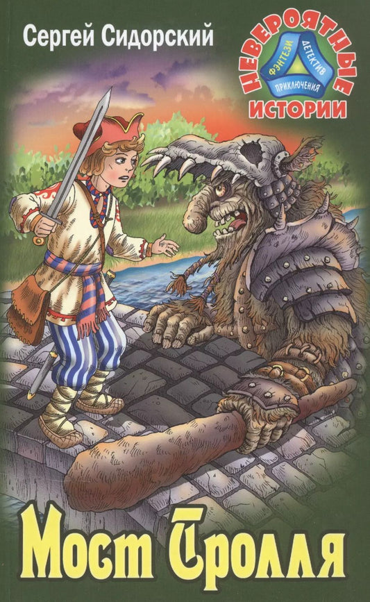 Обложка книги "Сергей Сидорский: Мост Тролля"