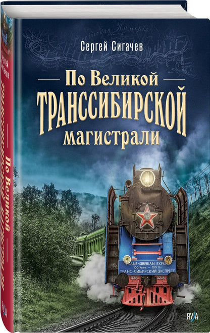 Обложка книги "Сергей Сигачёв: По Великой Транссибирской магистрали"