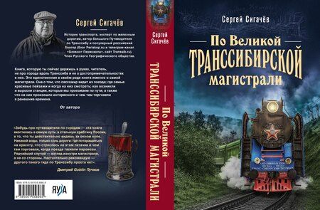 Фотография книги "Сергей Сигачёв: По Великой Транссибирской магистрали"