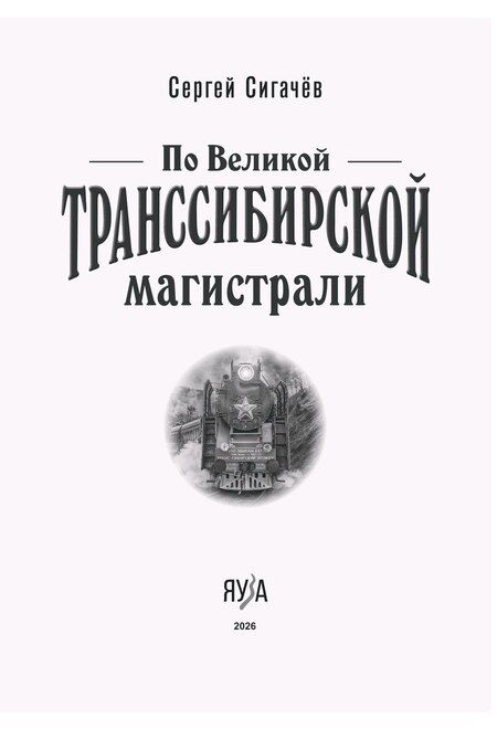 Фотография книги "Сергей Сигачёв: По Великой Транссибирской магистрали"